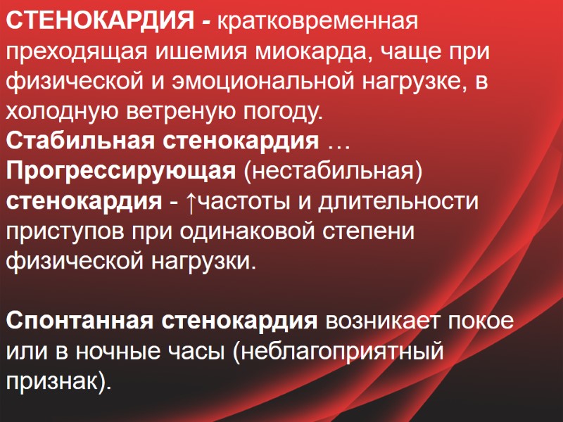 СТЕНОКАРДИЯ - кратковременная преходящая ишемия миокарда, чаще при физической и эмоциональной нагрузке, в холодную